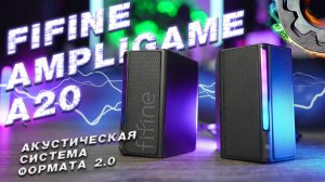 FIFINE AmpliGame A20 2.0 колонки для ПК