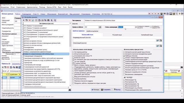 Урок 80.1 Неявки по невыясненным причинам | Приказ, табель, акт в кадровой программе KostanaySoft