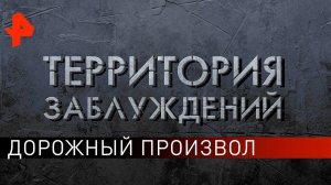 Дорожный произвол. Территория заблуждений (15.06.2019).