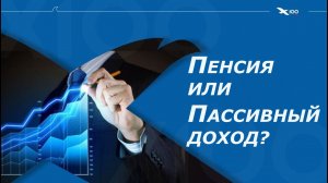 Пассивный доход или пенсия | Что важно знать