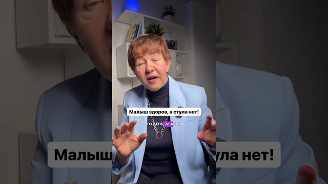 Малыш здоров, а стула нет!