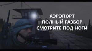Топ фарм изи бабки: Локация Аэропорт - Как и что можно и нужно фармить - Сталкер Онлайн \ Stay Out