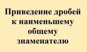 20. Приведение дробей к наименьшему общему знаменателю.avi