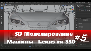 3D Моделирование Машины в Blender  - Lexus rx 350  часть 5 #Blender