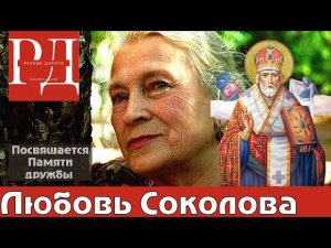 Любовь Соколова мама из фильма "Ирония судьбы или С легким паром". Её миссия добра в кино и в жизни.