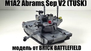 LEGO танк M1A2 Abrams от Brick Battlefield . ЛЕГО самоделка