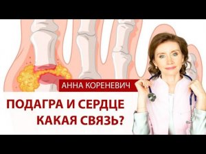 Подагра и сердце в чем связь?