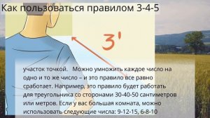 Как применять правило 3 4 5 при строительстве прямых углов