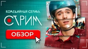 Сериал СТРИМ (МОЛОДЕЖНЫЙ СЕРИАЛ ОТ ТНТ) | ОБЗОР