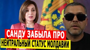 Санду напрочь забыла про нейтральный статус Молдавии