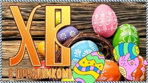 С Пасхой! Happy Easter! ХРИСТОС ВОСКРЕС! Красивое поздравление с днем Пасхи!