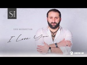Soso Hayrapetyan - I love you | Премьера трека 2021