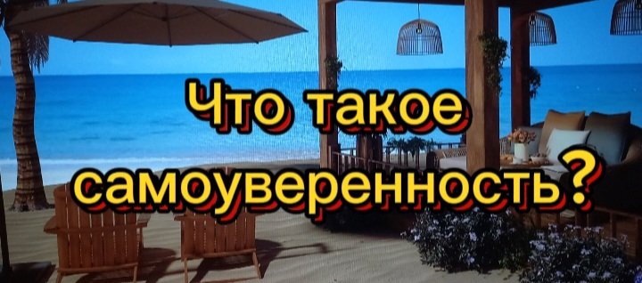 Что такое самоуверенность?