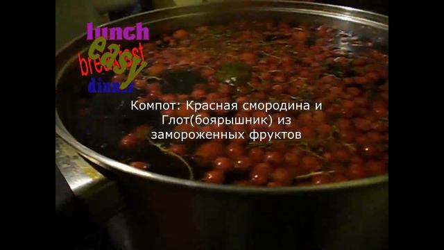 КОМПОТ РЕЦЕПТ ВОДА ЗАМОРОЖЕННЫЕ ФРУКТЫ ГЛОТ ИКРАСНАЯ СМОРОДИНА смотреть онлайн