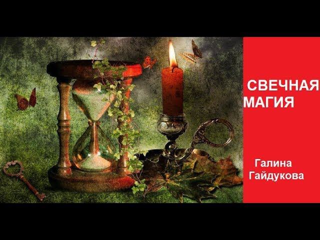 Как стать Мастером Свечной Магии. Галина Гайдукова