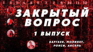 ШОУ "ЗАКРЫТЫЙ ВОПРОС" #1 / Баргаев, Молинет, Аксель, Рокси / 3 Часть