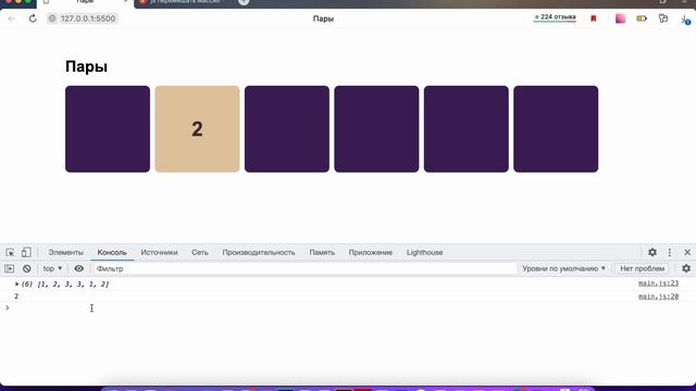 Игра в пары на Javascript. Часть 2 смотреть онлайн