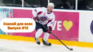 Хоккей для всех! Выпуск #13
By Lev sobolev