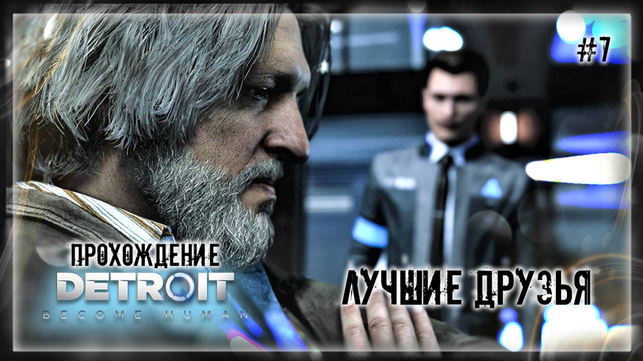 ЛУЧШИЕ ДРУЗЬЯ | Прохождение Detroit: Become Human #7