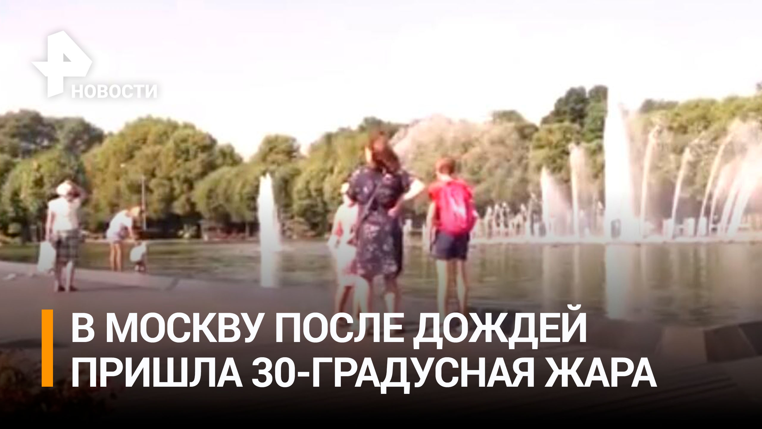Солнечный удар переживает Москва: после интенсивных дождей пришла 30-градусная жара / РЕН Новости