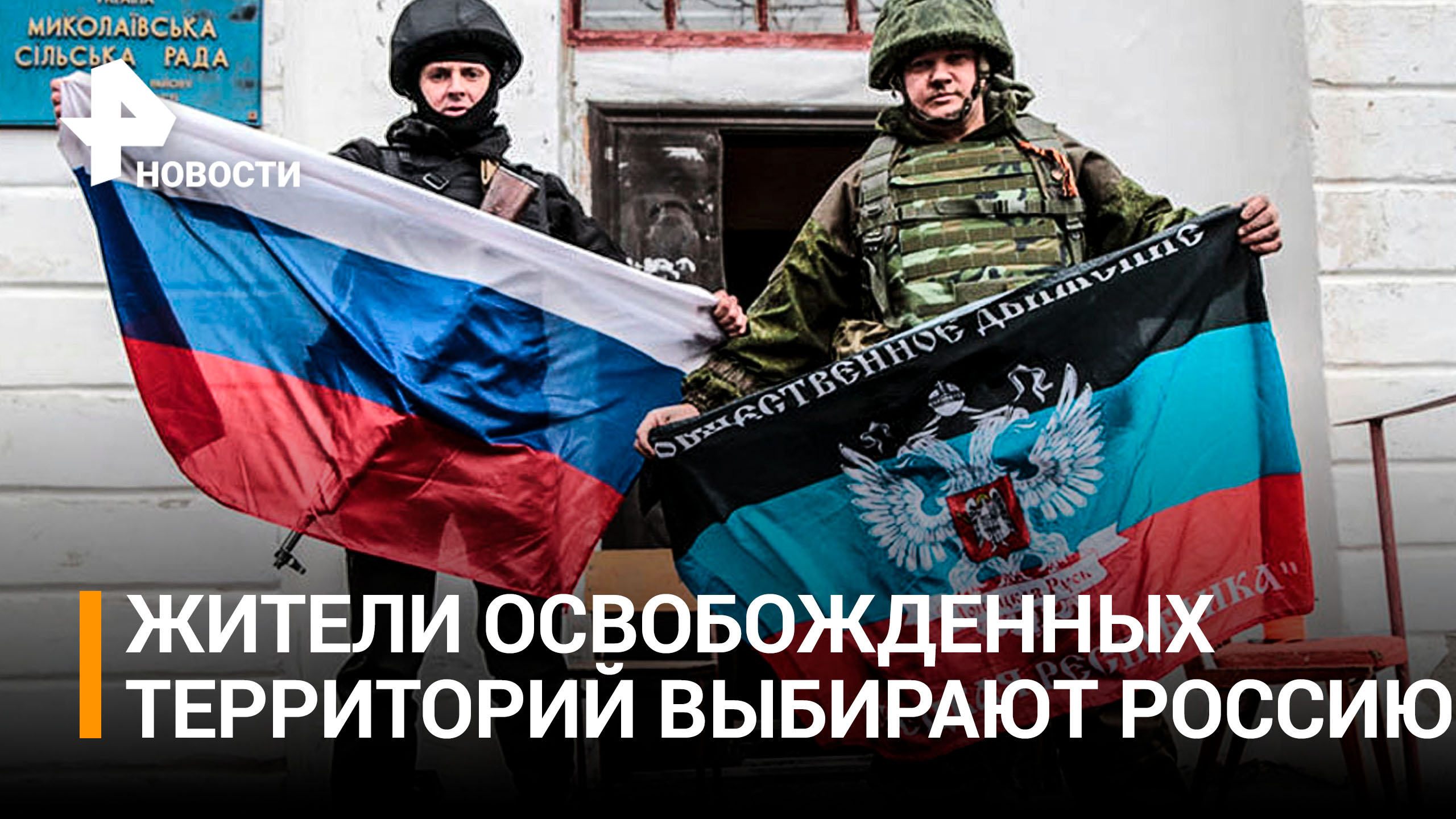 Освобожденные территории ищут у России защиты от террора Киева / РЕН Новости