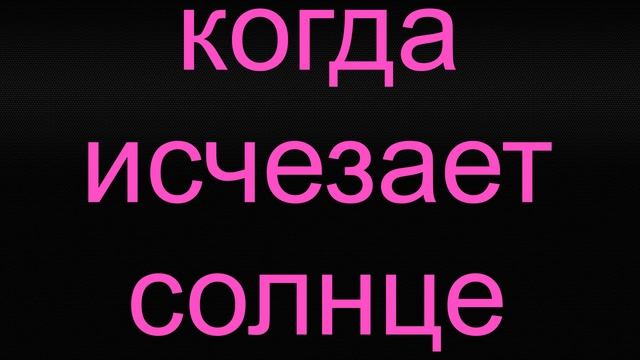 Ирина Балмасова-Когда исчезает солнце(аудио рассказ) смотреть онлайн