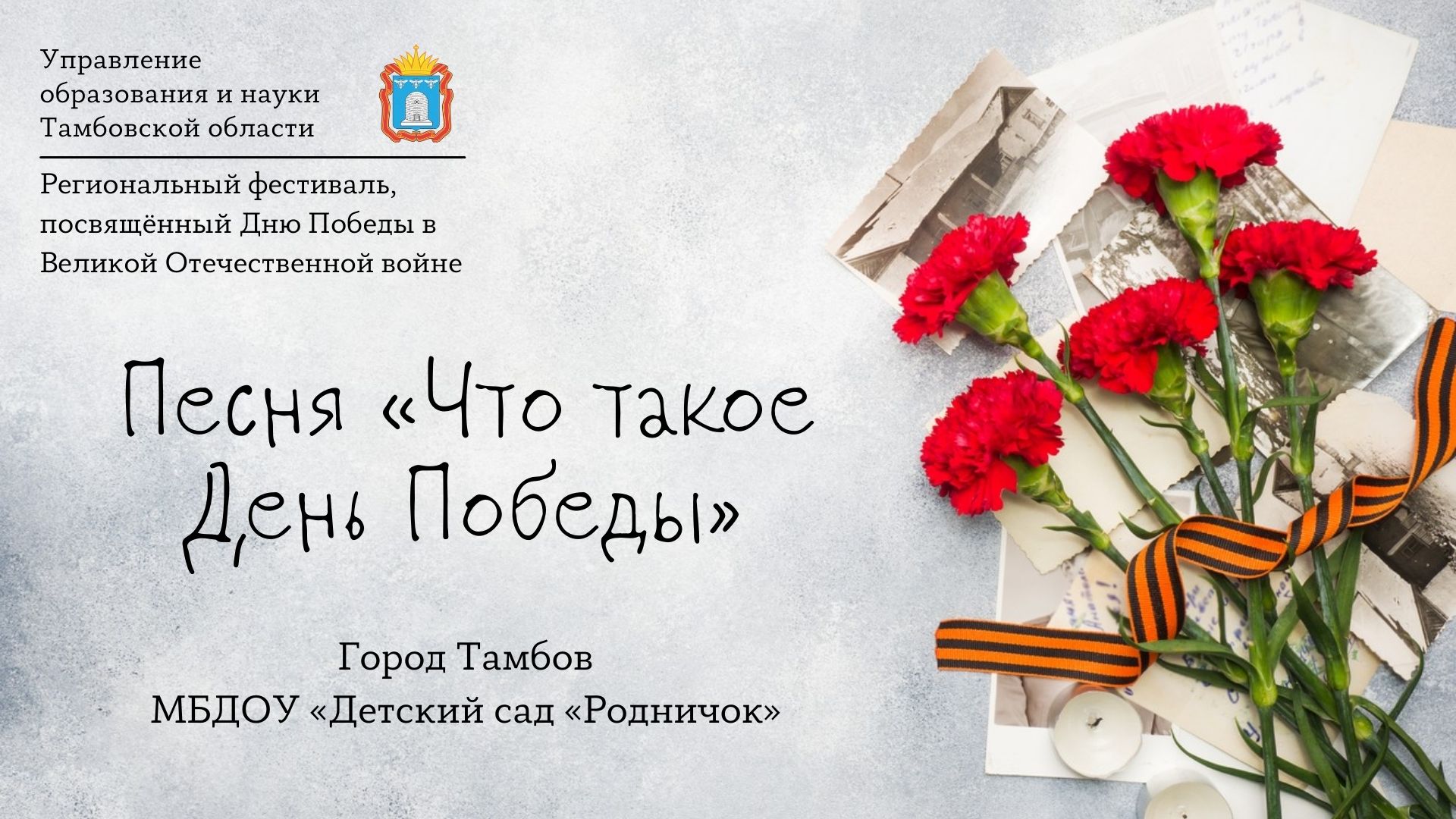 Песня «Что такое День Победы»