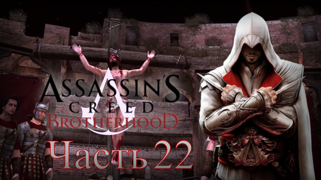 Ассасин крид братство прохождение. Assassin's Creed: Brotherhood.