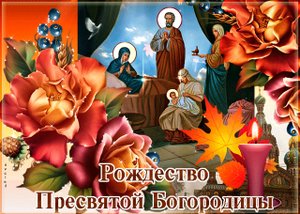 С Рождеством Пресвятой Богородицы! 21 Сентября Рождество Богородицы!