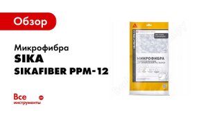 Обзор: Микрофибра Sika SikaFiber PPM-12 RU, пакеты 0.15 кг 426