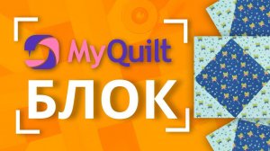 НОВЫЙ лоскутный блок каждую неделю от MyQuilt!