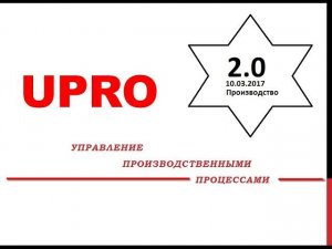 UPRO 2.0 Производство