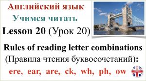 Английский язык. Урок 20. Учимся читать. Правила чтения буквосочетаний. Транскрипция.