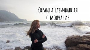 "Корабли разбиваются о молчание" / стих о любви/цитаты о любви #стих #цитатаолюбви #любовь