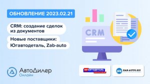 АвтоДилер Онлайн. Что нового в версии 2023.02.21 – Программа для автосервиса и СТО – autodealer.ru