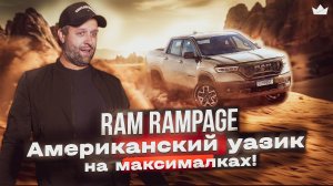 Ram Rampage - роскошный пикап для самых бедных?!