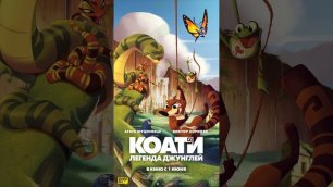 В первый день лета, первого июня, в прокат выходит мультфильм: "Коати. Легенда джунглей"