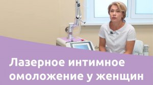 Лазерное интимное омоложение у женщин. Интимное восстановление после родов