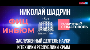 Николай Шадрин, ведущий научный сотрудник ФИЦ ИнБЮМ, "Научный Севастополь"