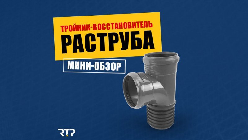 Тройник-восстановитель канализационного раструба от RTP. Мини-обзор. #shorts