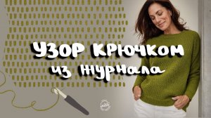 ПРОСТОЙ УЗОР КРЮЧКОМ - вяжем крючком узор из журнала Lana Grossa CLASSICI 2023