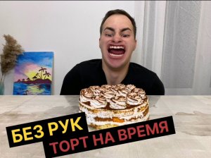 БЕЗ РУК. ТОРТ. НА ВРЕМЯ.