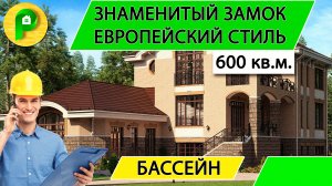 Проект дома в европейском стиле теплая керамика с бассейном 600 кв.м. терраса _ Ремстройсервис М 265