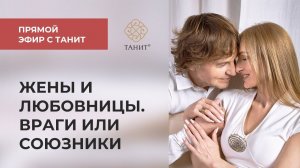 ★ Жены и любовницы. Враги или союзники? ★ Танит