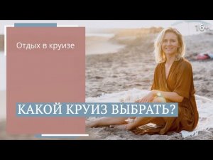 Как выбрать круизную компанию Круизный отдых