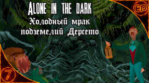 Alone in the dark. 07 - Холодный мрак подземелий Дерсето