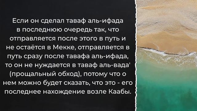 Человек выдвинул бег хаджа вперёд тавафа и отложил таваф аль-ифада к тавафу аль-вада. Это грех? смотреть онлайн