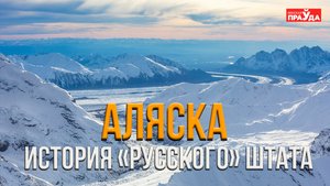 ПРОДАЖА АЛЯСКИ: РОКОВАЯ ОШИБКА ИЛИ ВЫГОДНАЯ СДЕЛКА?