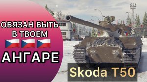 SKODA T 50 - СРОЧНО КАЧАЙ ЭТОТ ТАНК, ТВП МОЖЕШЬ НЕ КАЧАТЬ