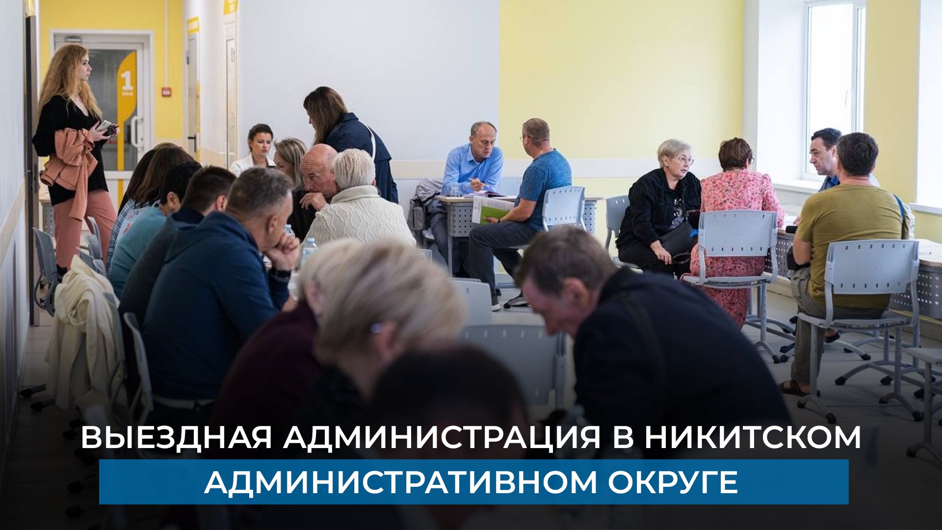 Выездная администрация в Никитском административном округе